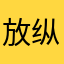 放纵天涯