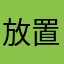 放置されてますけど