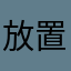 放置で良いかも