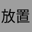 放置ゲーの住人
