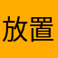 放置ゲーム愛好者