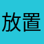 放置プレイスタイル