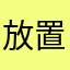 放置少女日本代表