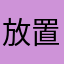 放置挂机