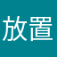 放置畑