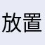 放置系
