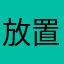 放置魔