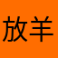 放羊的宁