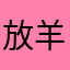 放羊的飞飞