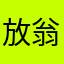 放翁funny