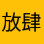 放肆丶