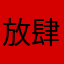 放肆器张