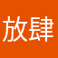 放肆月影。