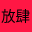 放肆Eying
