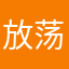 放荡不羁的爱.