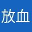 放血有瘾@twich