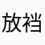 放裆不羁