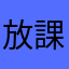 放課
