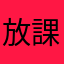 放課後