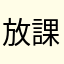 放課後のウグイス嬢