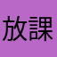 放課後等デイサービス