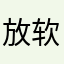 放软身段
