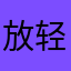 放轻松啊啊