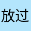 放过我吧怎么不能重名的