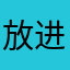 放进锅银行控股有限公司