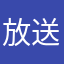 放送近視