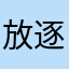 放逐丶