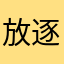 放逐之翼