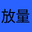 放量突破