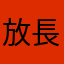放長線
