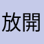 放開那個阿婆