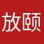 放颐