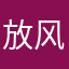 放风风光光共同体