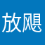 放飓风