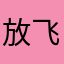 放飞世界之梦想
