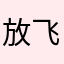 放飞心情ol