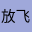 放飞梦想的炫木