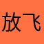放飞者