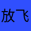 放飞自我OK