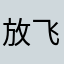 放飞hoho
