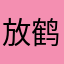 放鹤🕊️