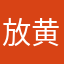 放黄油饼干不能规规矩矩