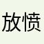 放 i 愤怒不回家。要红红火火。