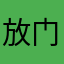 放 v 门口