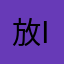 放if8个人家人