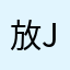 放j离开并不能不考虑给你